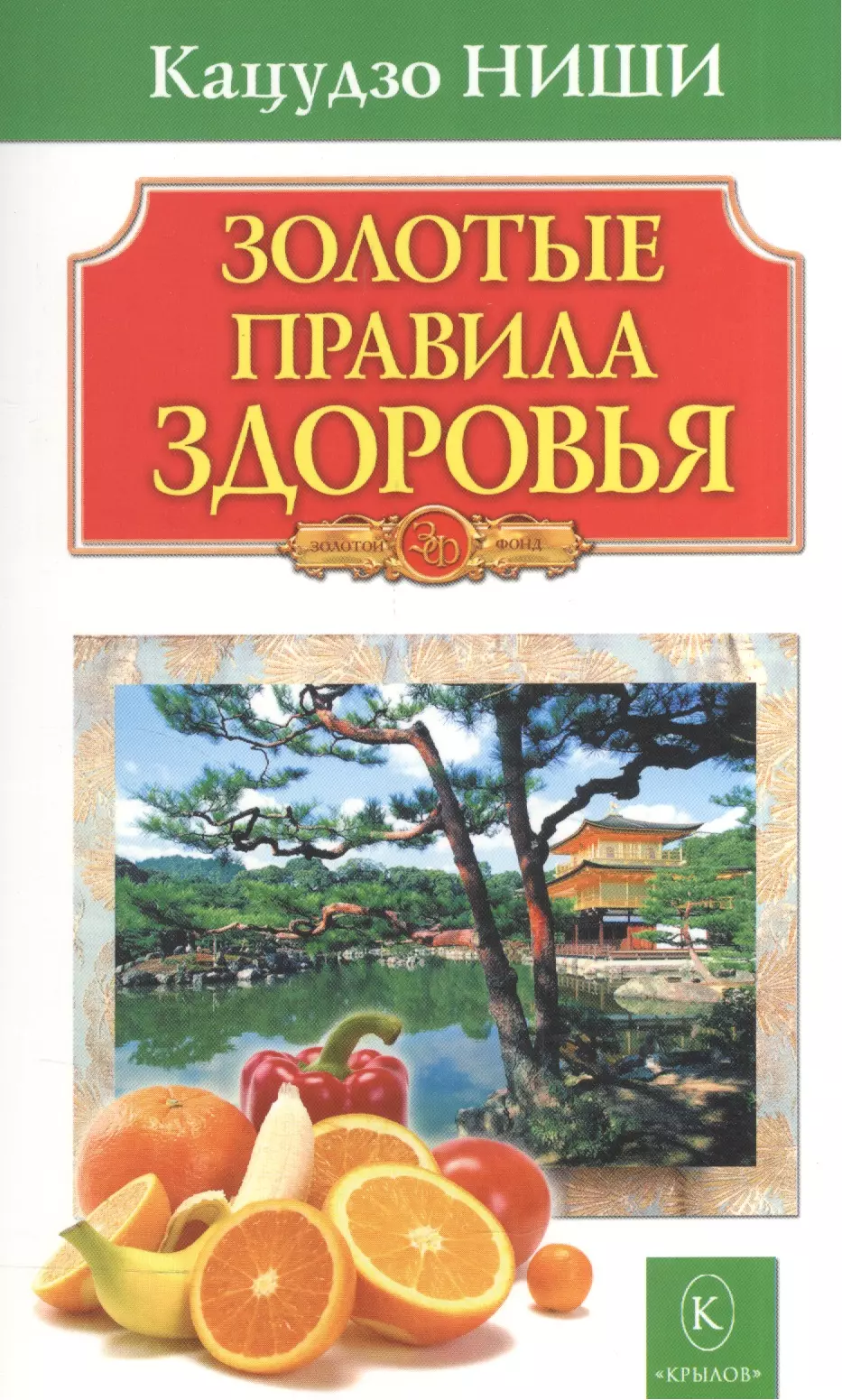 ниши кацудзо золотые настрои Ниши Кацудзо Золотые правила здоровья 16-е изд.