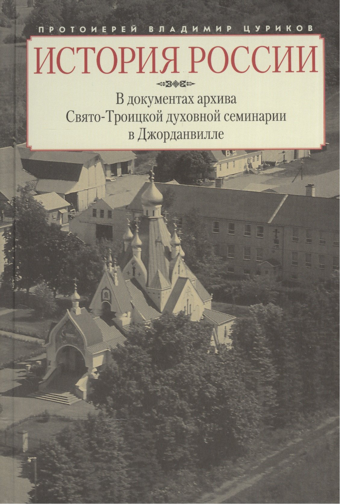 

История России в документах архива Свято-Троицкой духовной семинарии в Джорданвилле