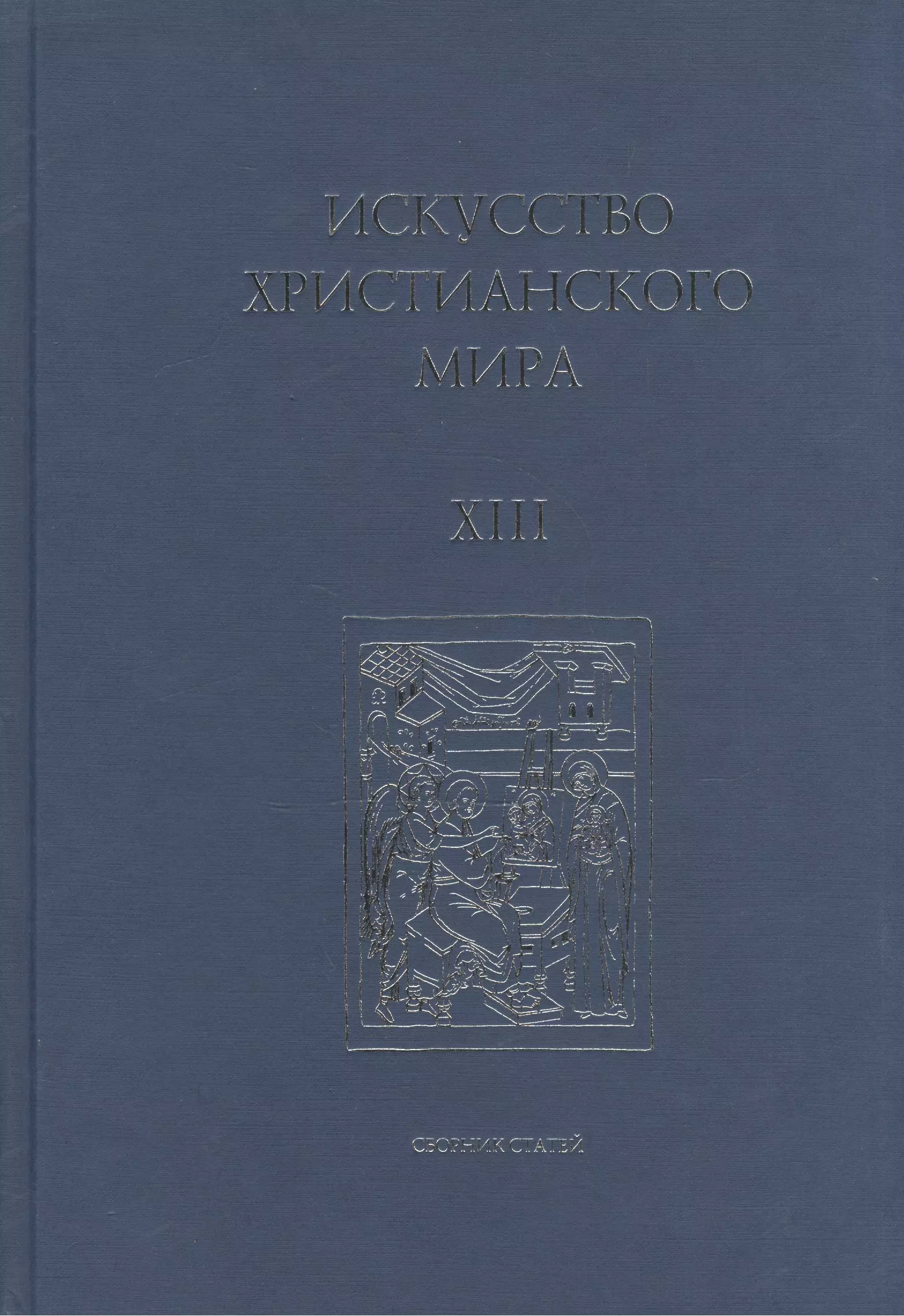 Философия сборник статей. Сборник статей. Язык церкви. Выпуск 1. Церковь в мире. Сборник статей.