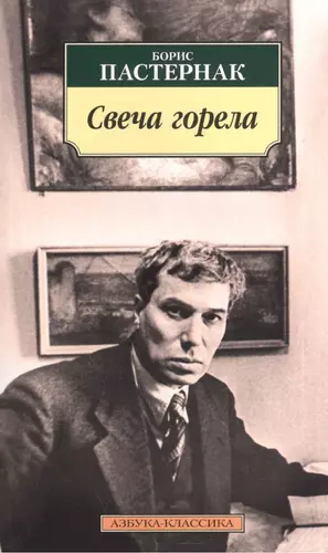 Свеча горела сборник