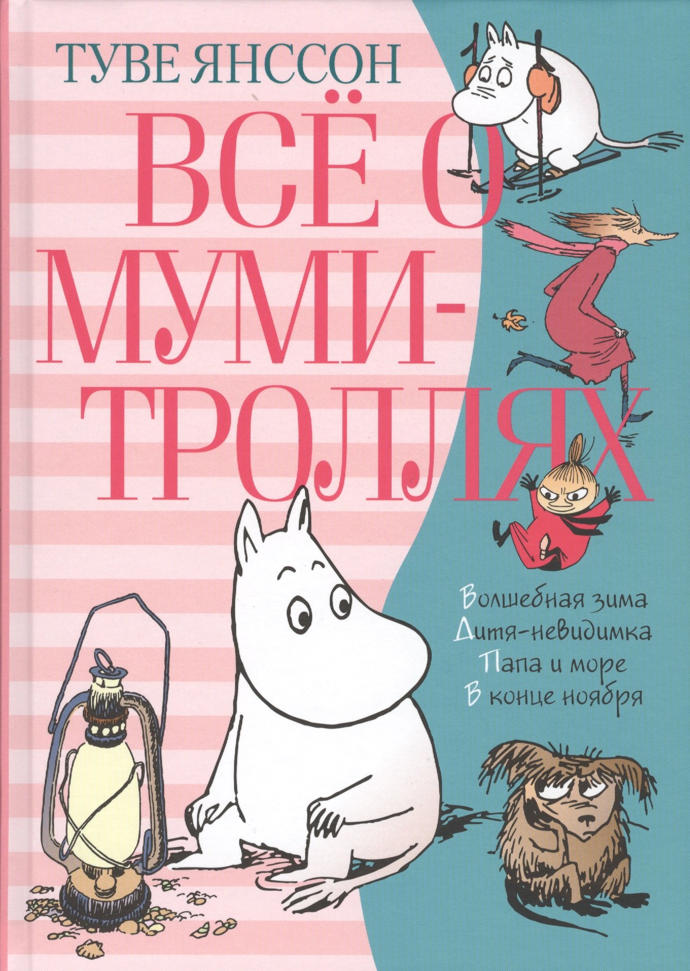 

Всё о муми-троллях. Книга 2