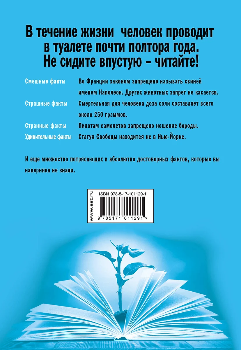 Книга 1000 фактов для туалета