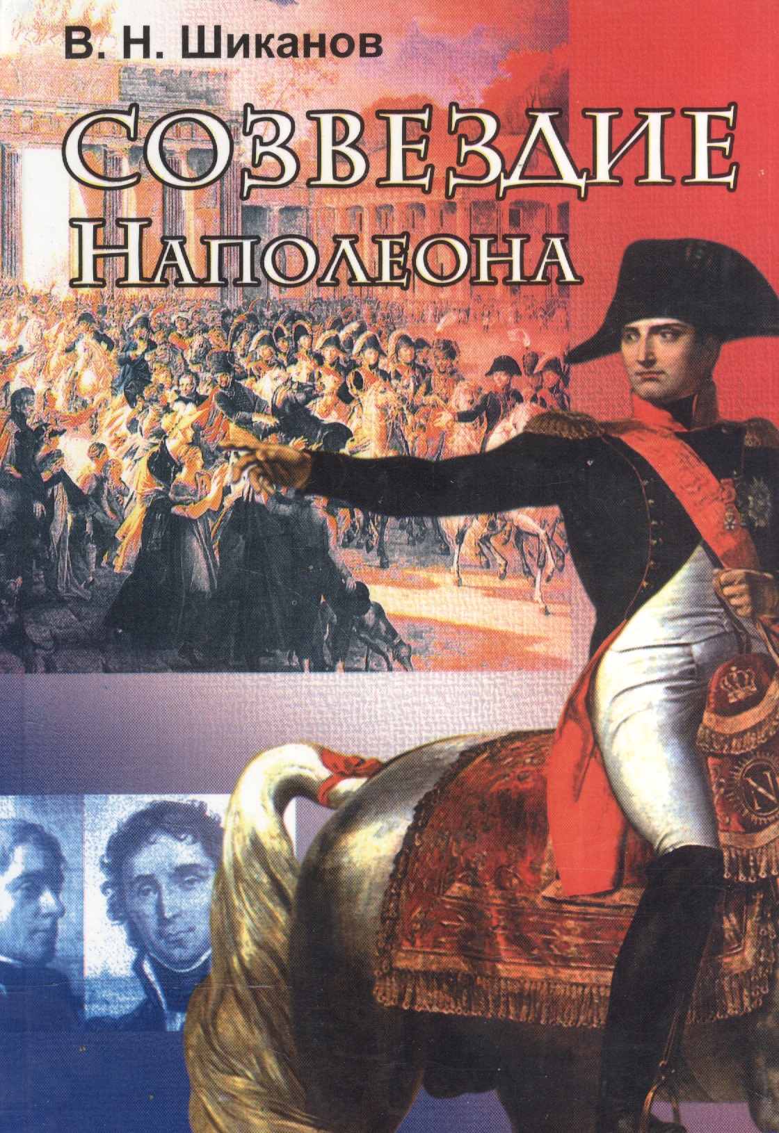 Шиканов Владимир Николаевич Созвездие Наполеона созвездие наполеона маршалы первой империи