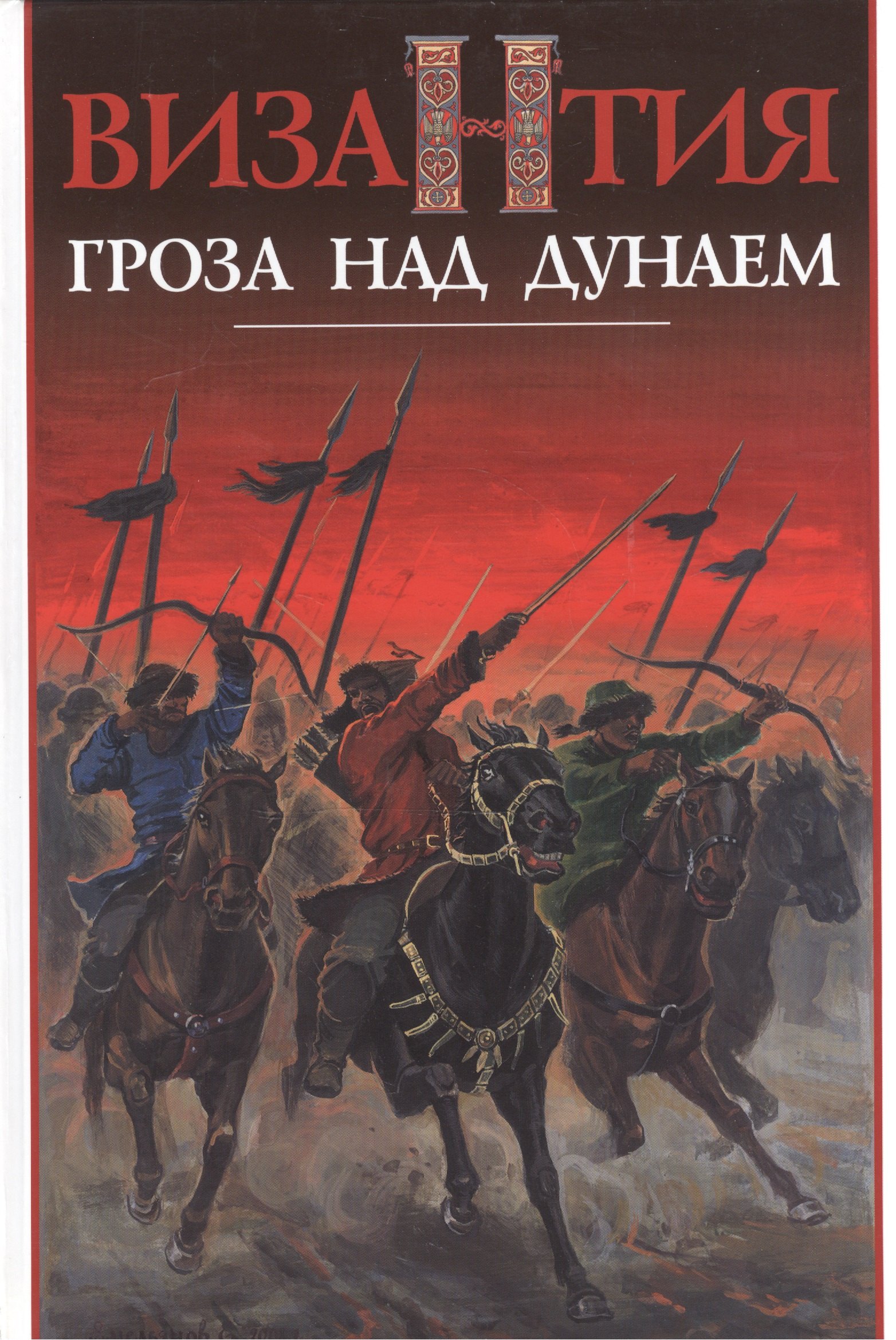 

Византия - гроза над Дунаем