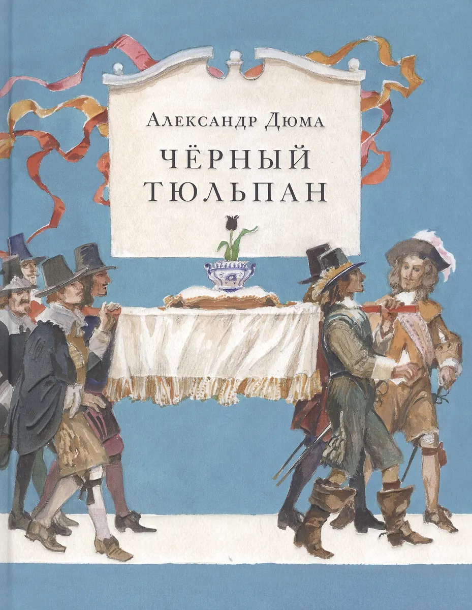 Чёрный тюльпан (Александр Дюма (отец)) - купить книгу с доставкой в ...