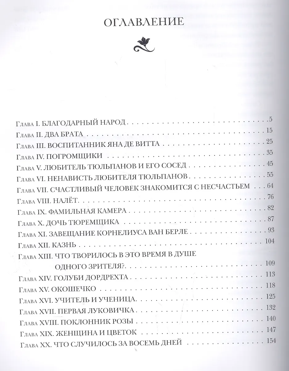 Чёрный тюльпан (Александр Дюма (отец)) - купить книгу с доставкой в ...