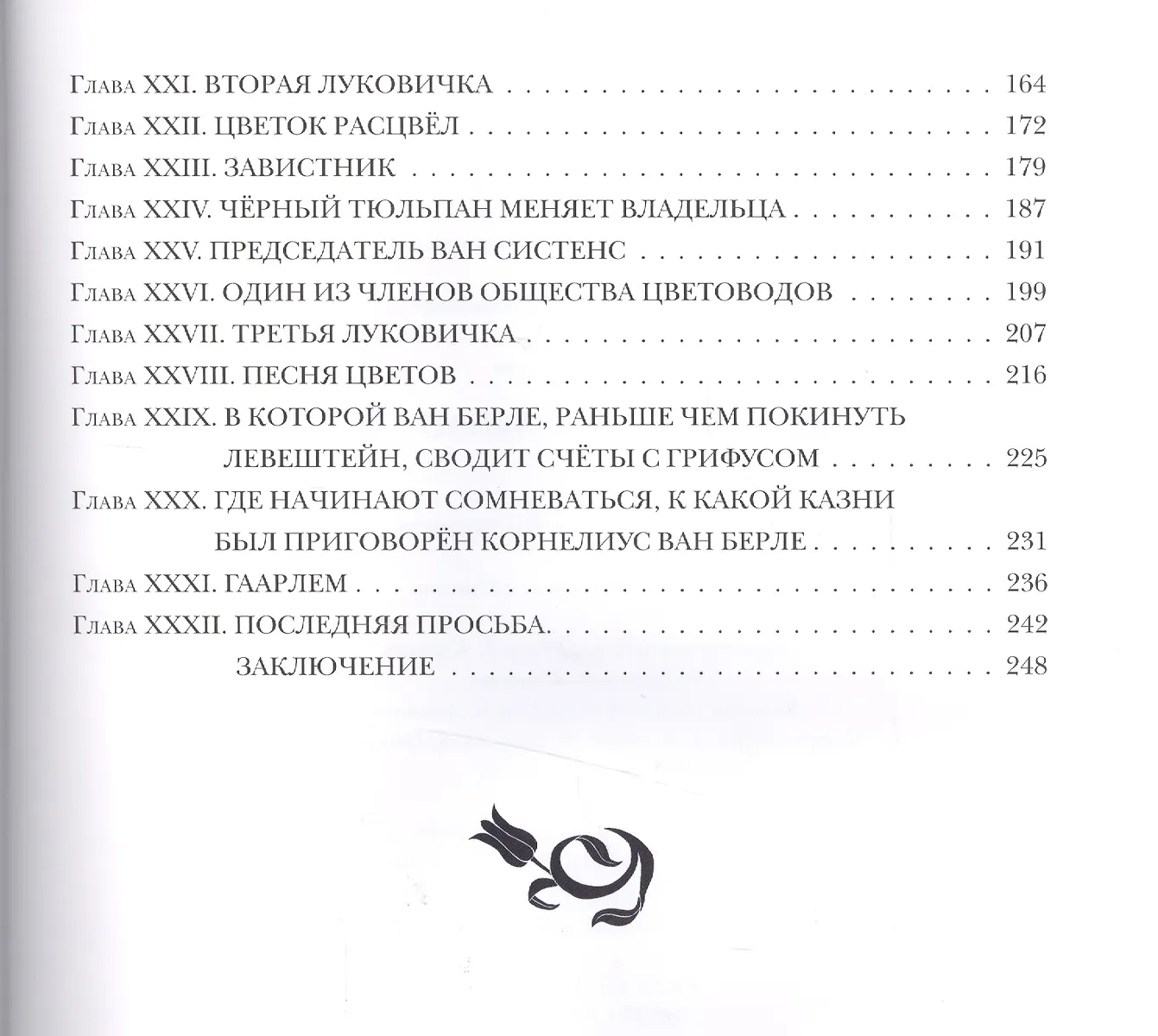 Чёрный тюльпан (Александр Дюма (отец)) - купить книгу с доставкой в ...