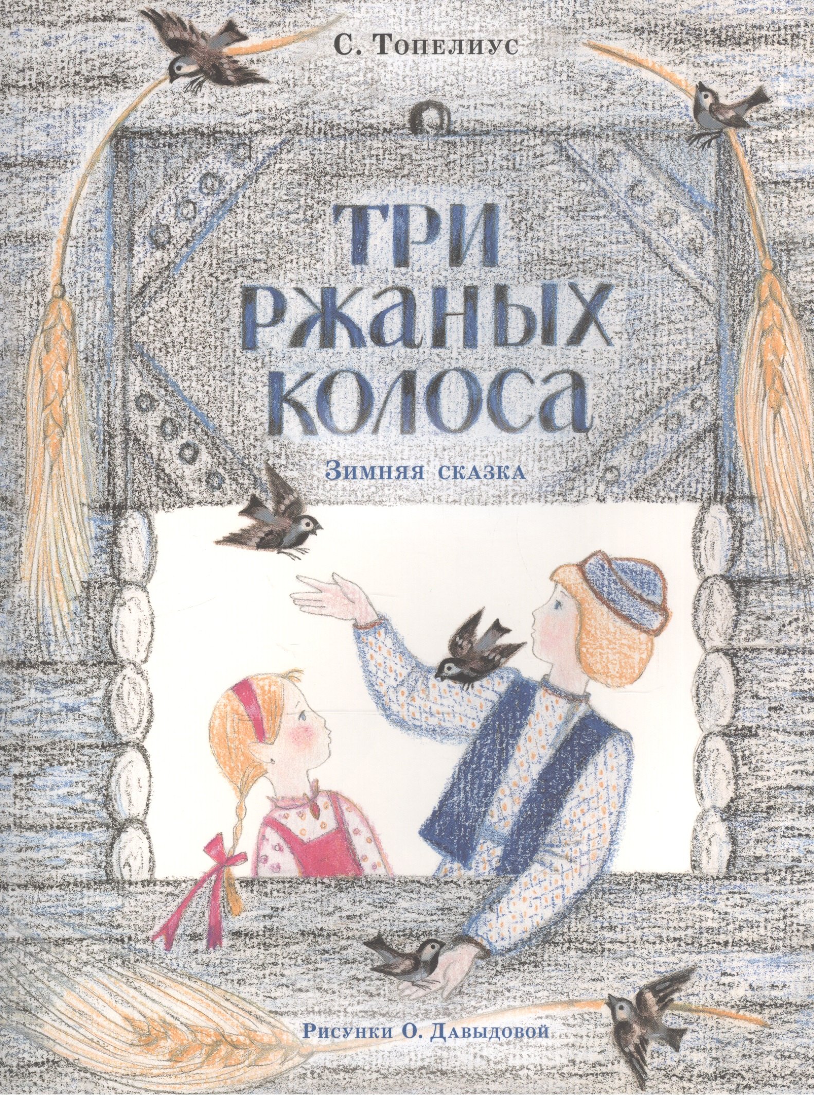 

Три ржаных колоса