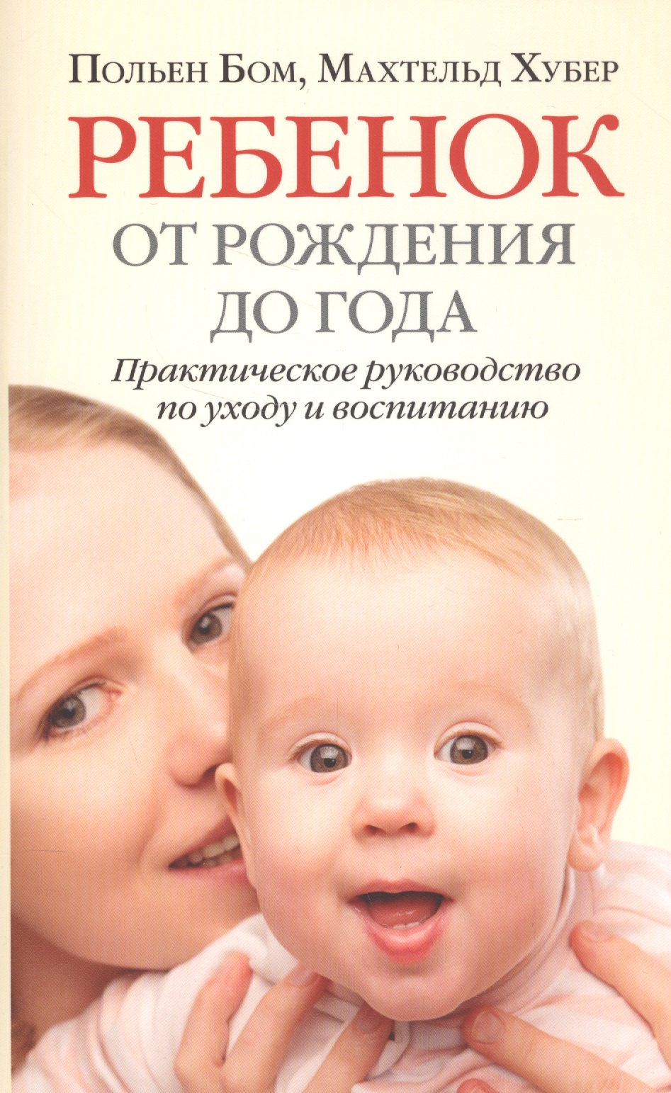 мама папа я ребенок от рождения до года книга для родителей Бом Польен Ребенок от рождения до года