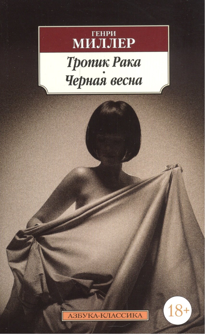 

Тропик Рака. Черная весна