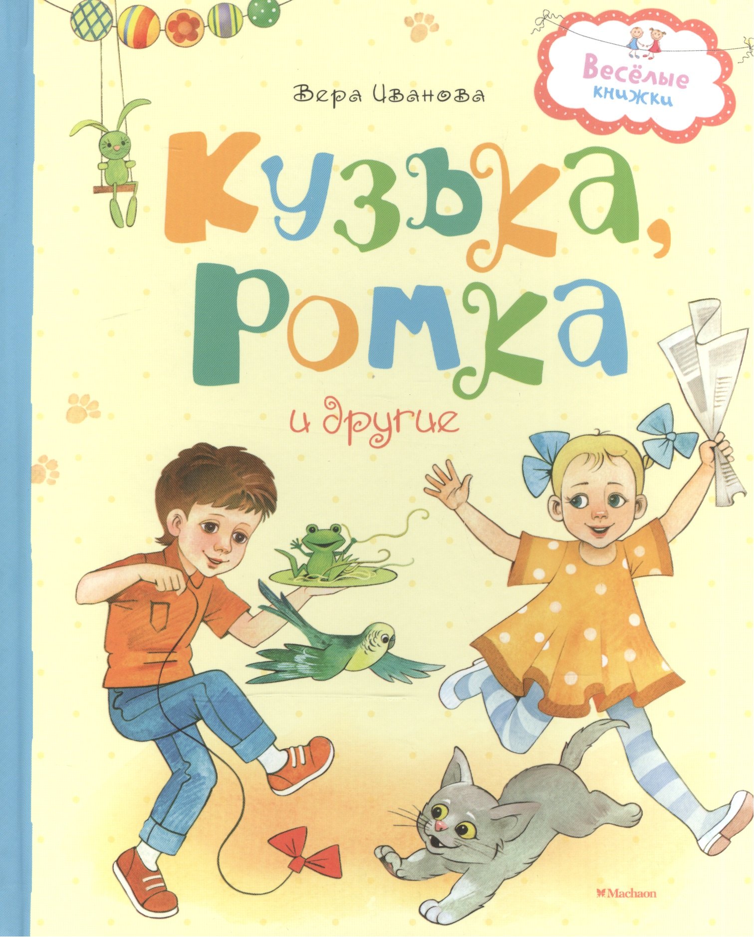 

Кузька, Ромка и другие