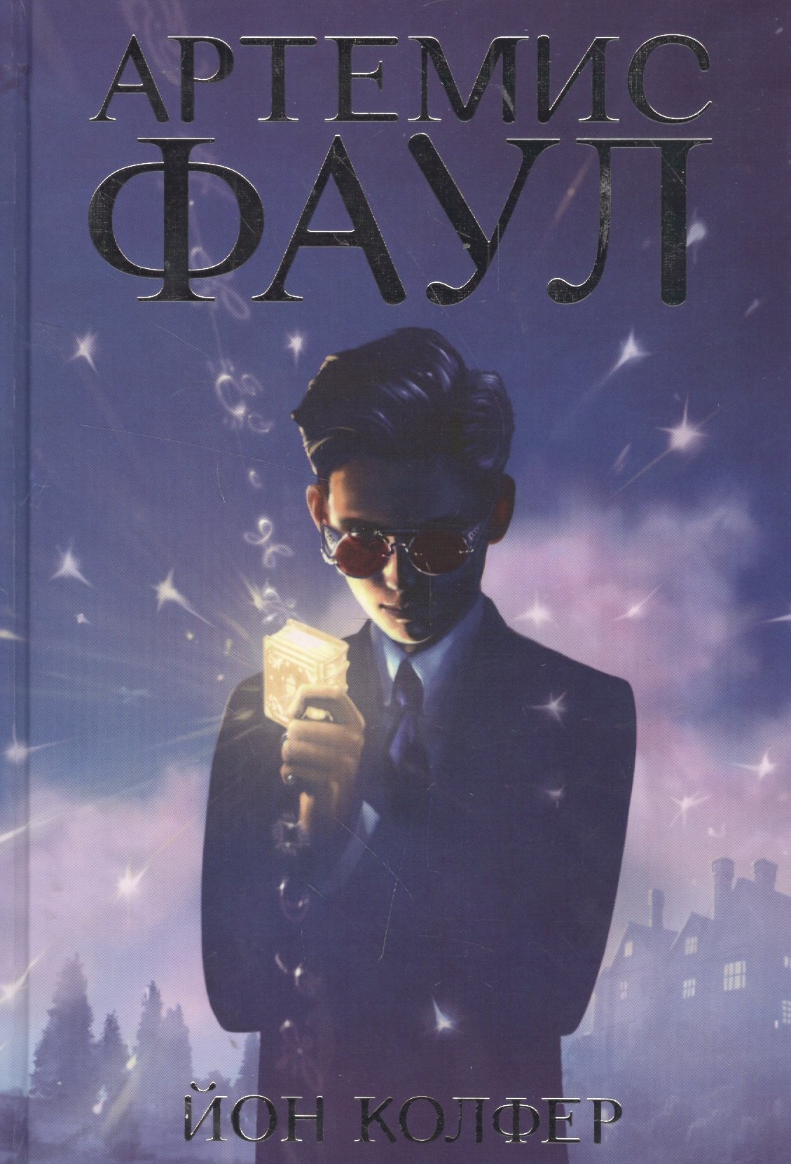 

Артемис Фаул. Кн.1