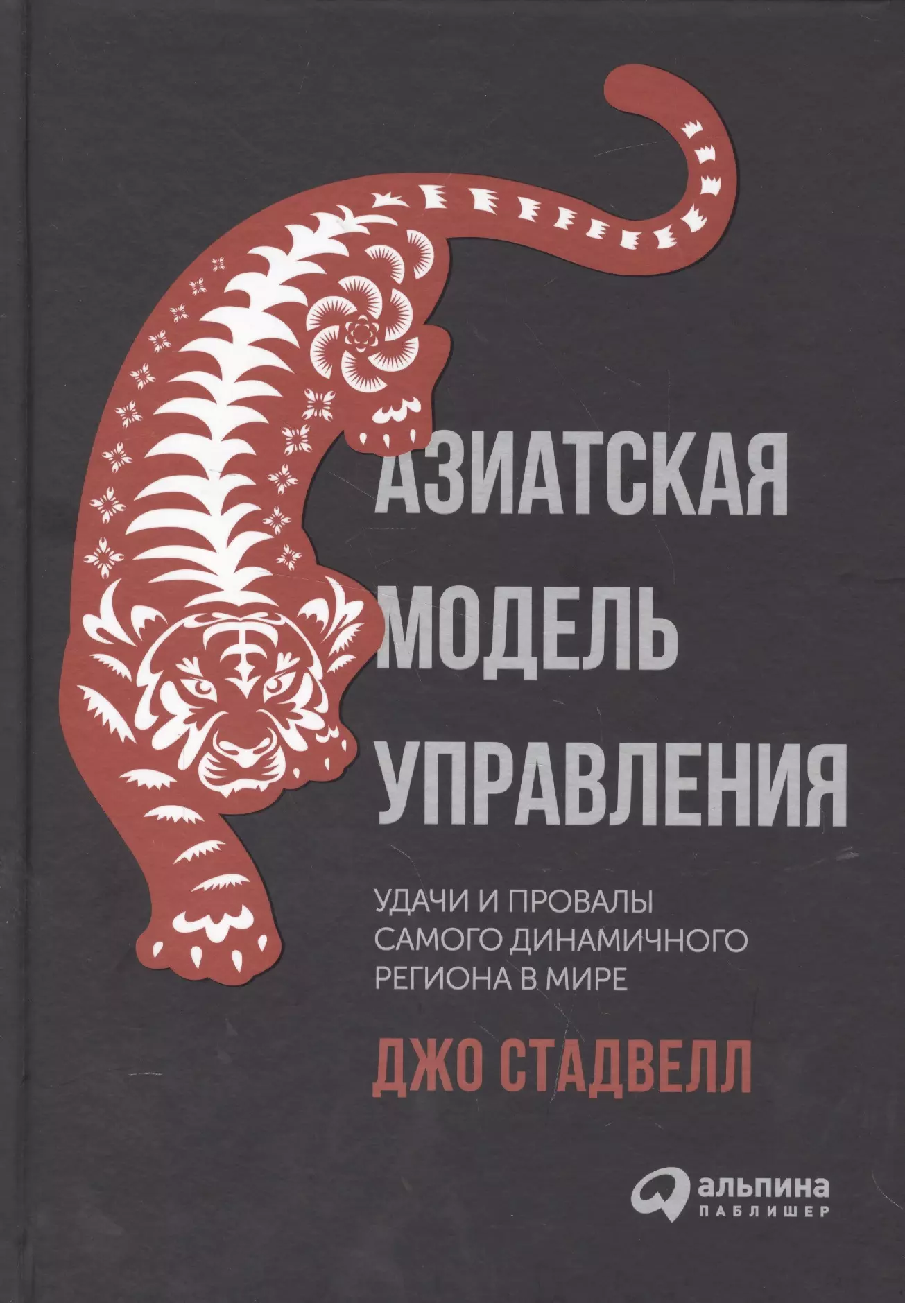 Стадвелл Джо - Азиатская модель управления. Удачи и провалы самого динамичного региона в мире