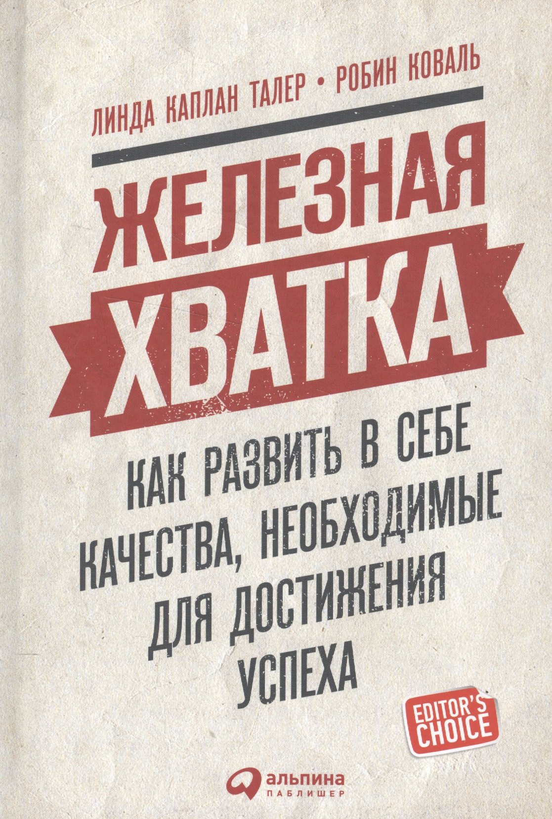 

Железная хватка: Как развить в себе качества, необходимые для достижения успеха