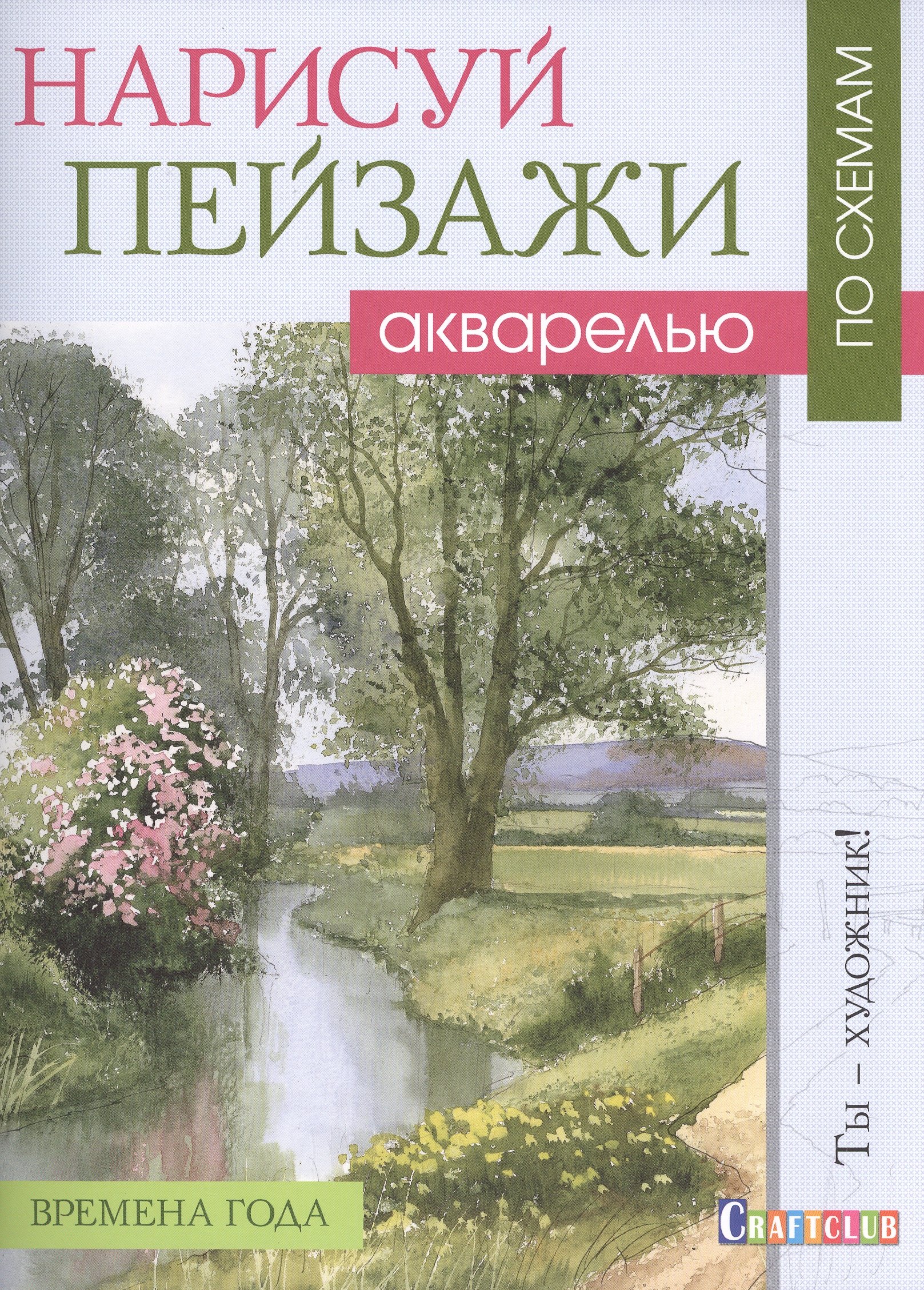

Нарисуй пейзажи акварелью по схемам. Времена года