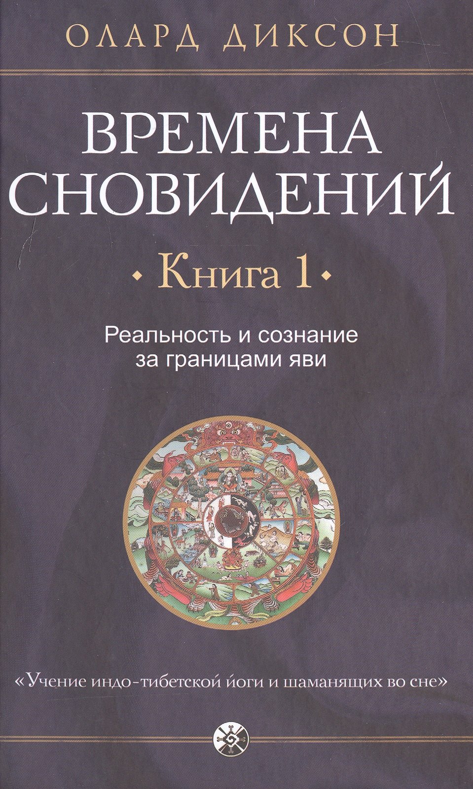 

Времена сновидений. Книга 1. Реальность и сознание за границами яви