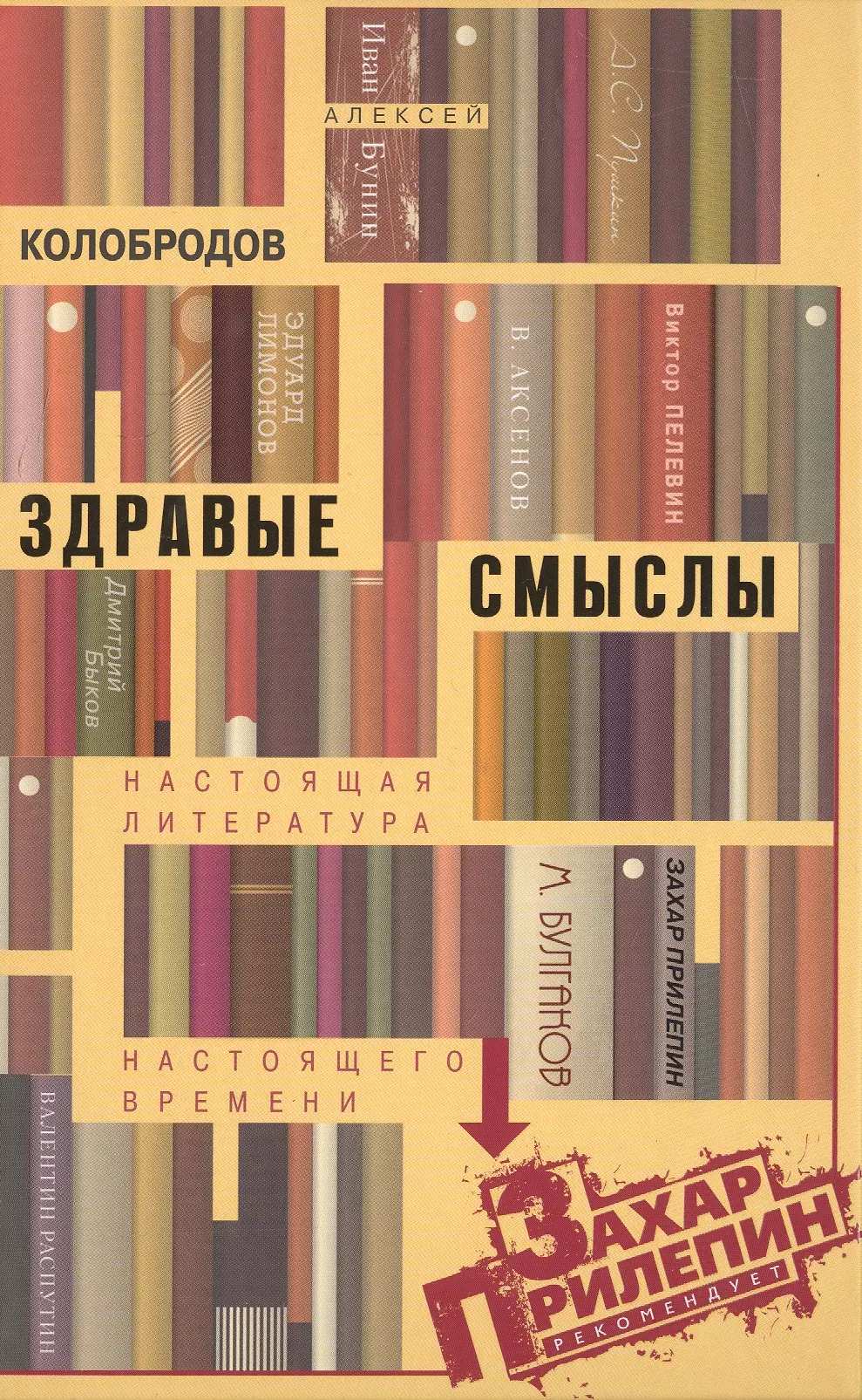 Колобродов Алексей Юрьевич - Здравые смыслы. Настоящая литература настоящего времени