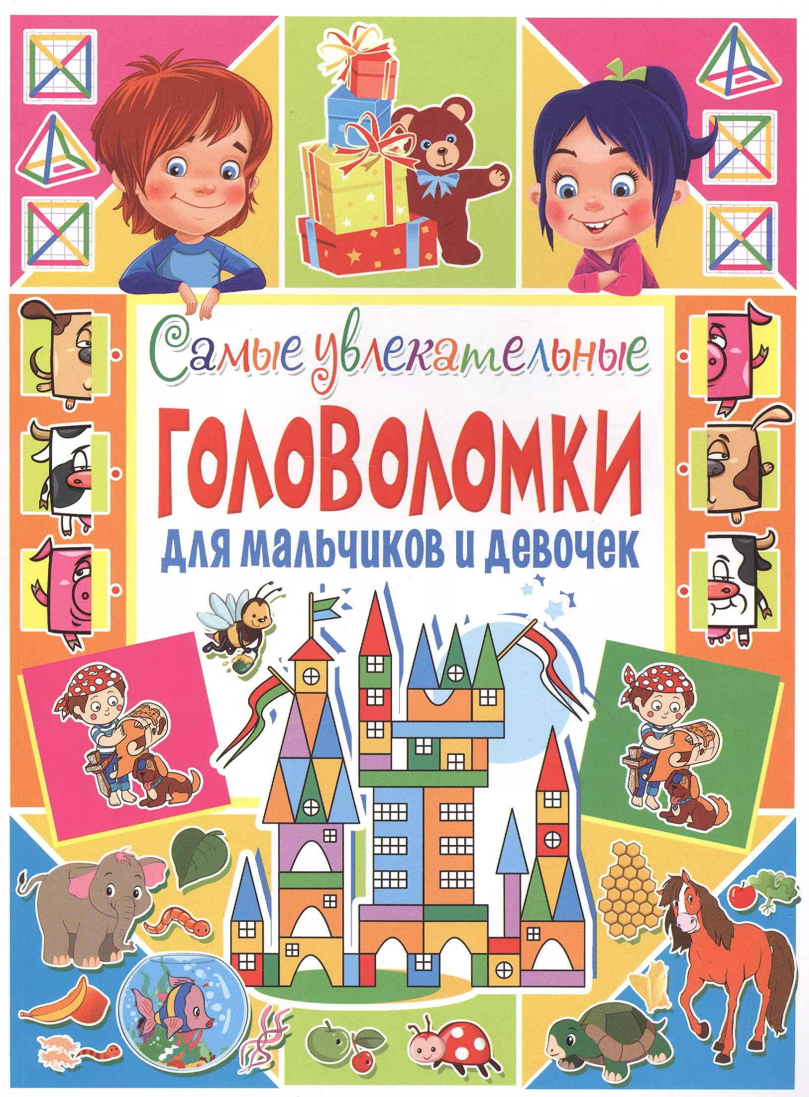 Скиба Тамара Викторовна - Самые увлекательные головоломки для мальчиков и девочек