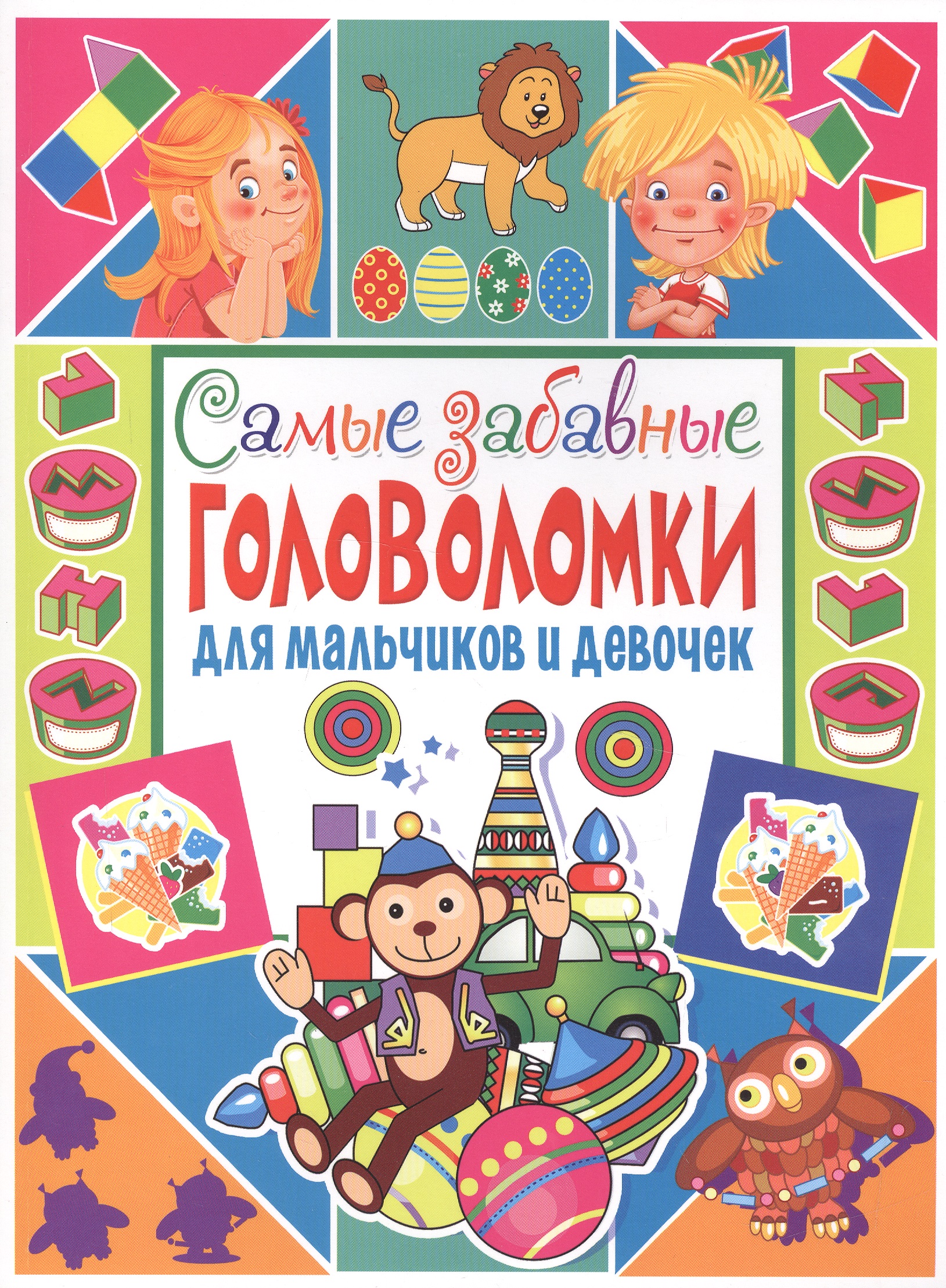 Скиба Тамара Викторовна Самые забавные головоломки для мальчиков и девочек самые забавные головоломки для мальчиков и девочек