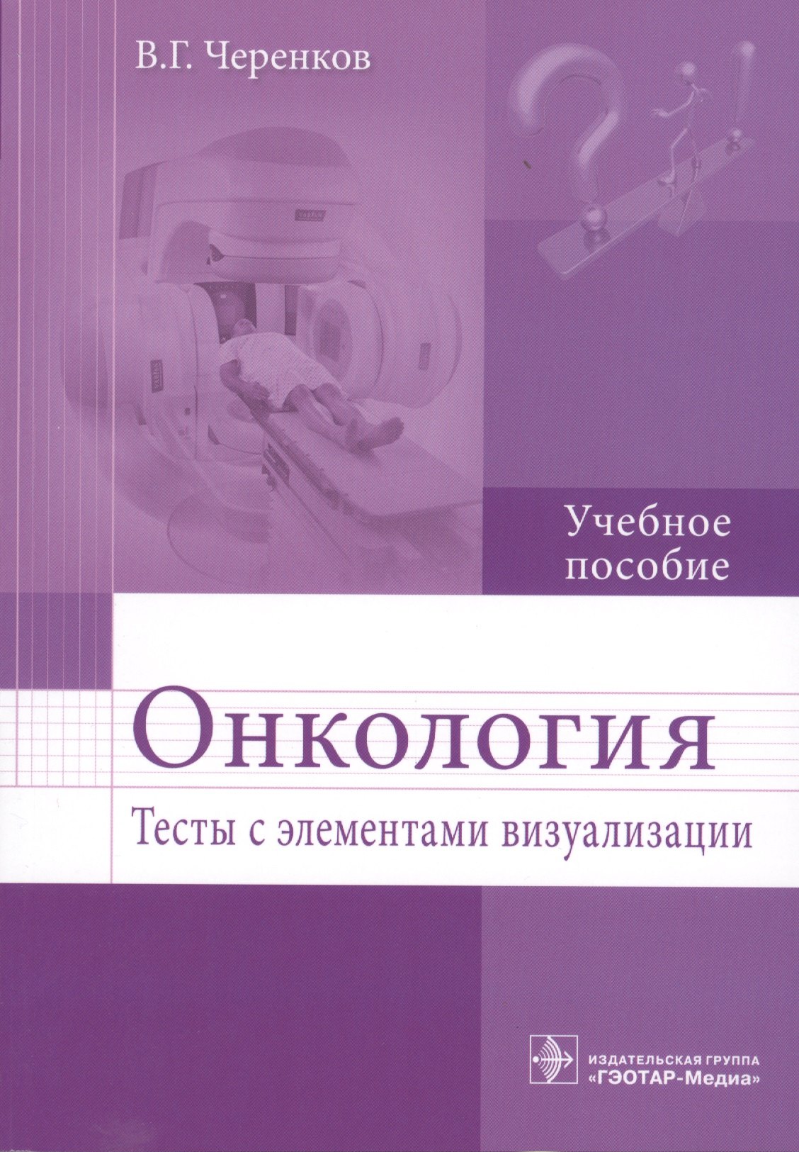 

Онкология.