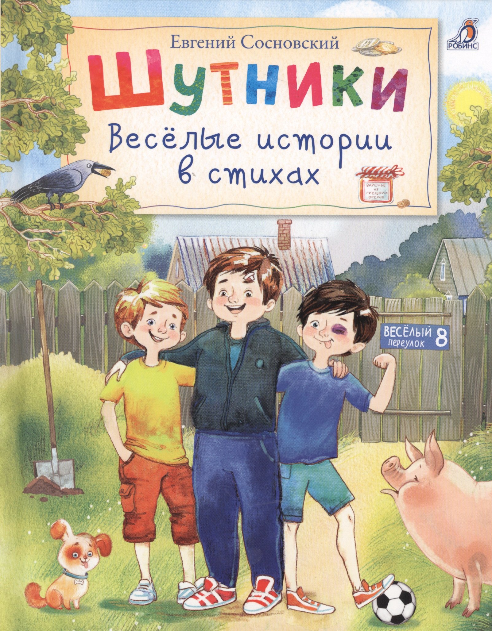 

Шутники. Веселые истории в стихах