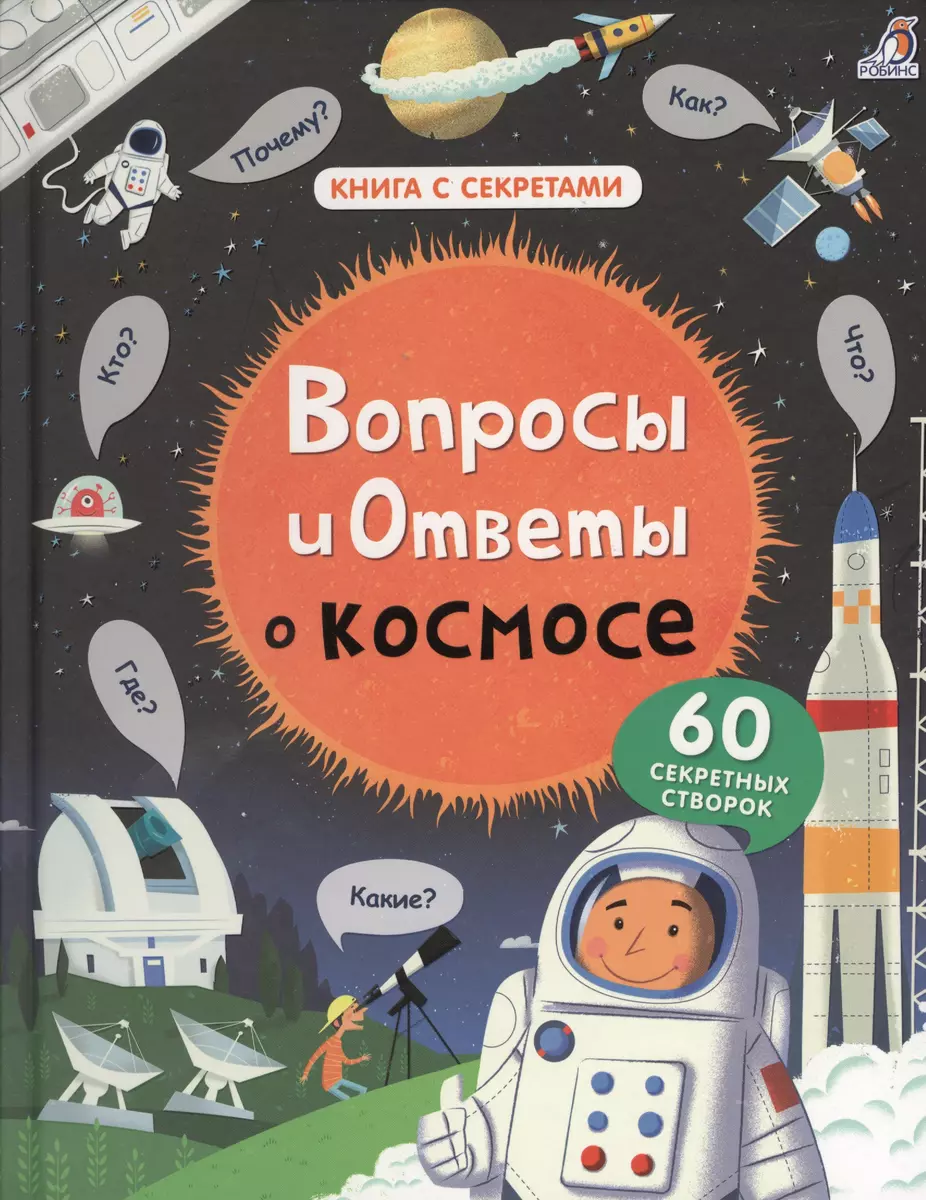 Вопросы и ответы о космосе - купить книгу с доставкой в интернет-магазине  «Читай-город». ISBN: 978-5-43-660392-6