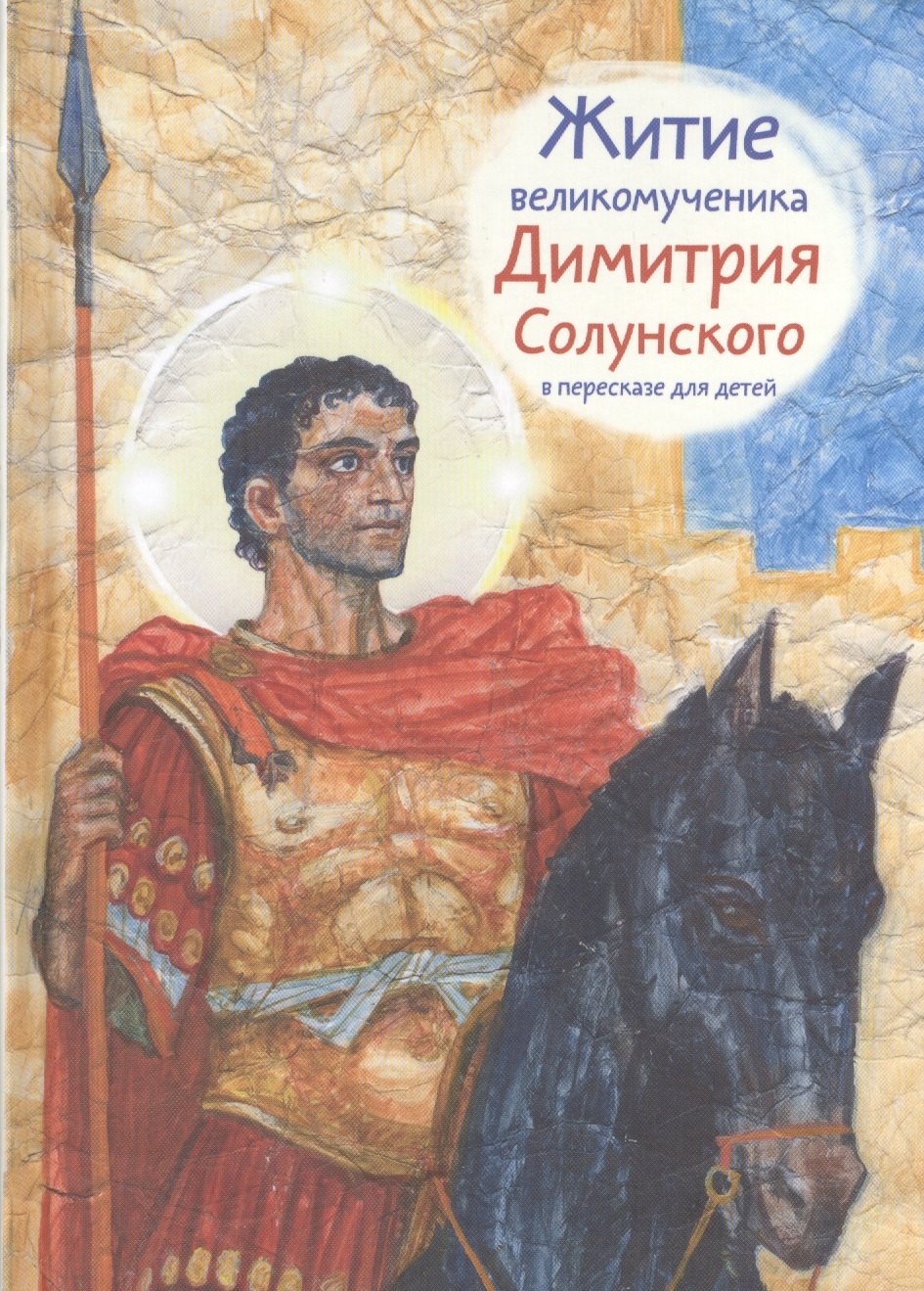 

Житие святого великомученика Димитрия Солунского в пересказе для детей
