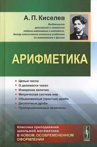 Арифметика Целые числа О делимости чисел… (Киселев) (Алексей Киселев ...