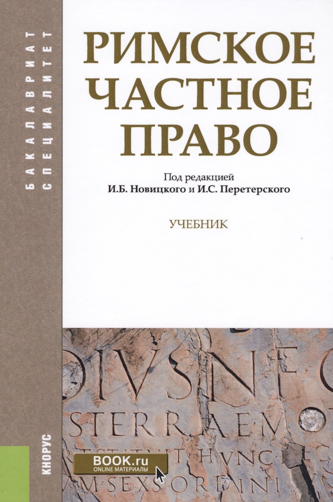 

Римское частное право. Учебник (+ эл. прил. на сайте)
