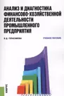 Анализ и диагностика финансово-хозяйственной деятельности промышленного  предприятия. Учебное пособие - купить книгу с доставкой в интернет-магазине  «Читай-город». ISBN: 978-5-40-605409-3