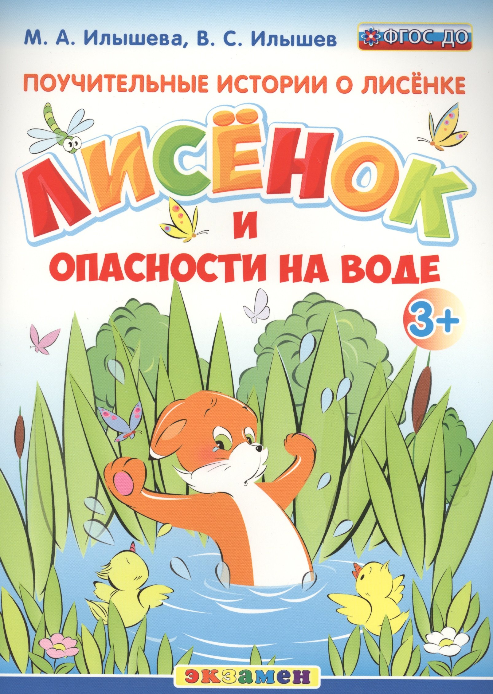 

Поучительные истории. Лисенок и опасности на воде