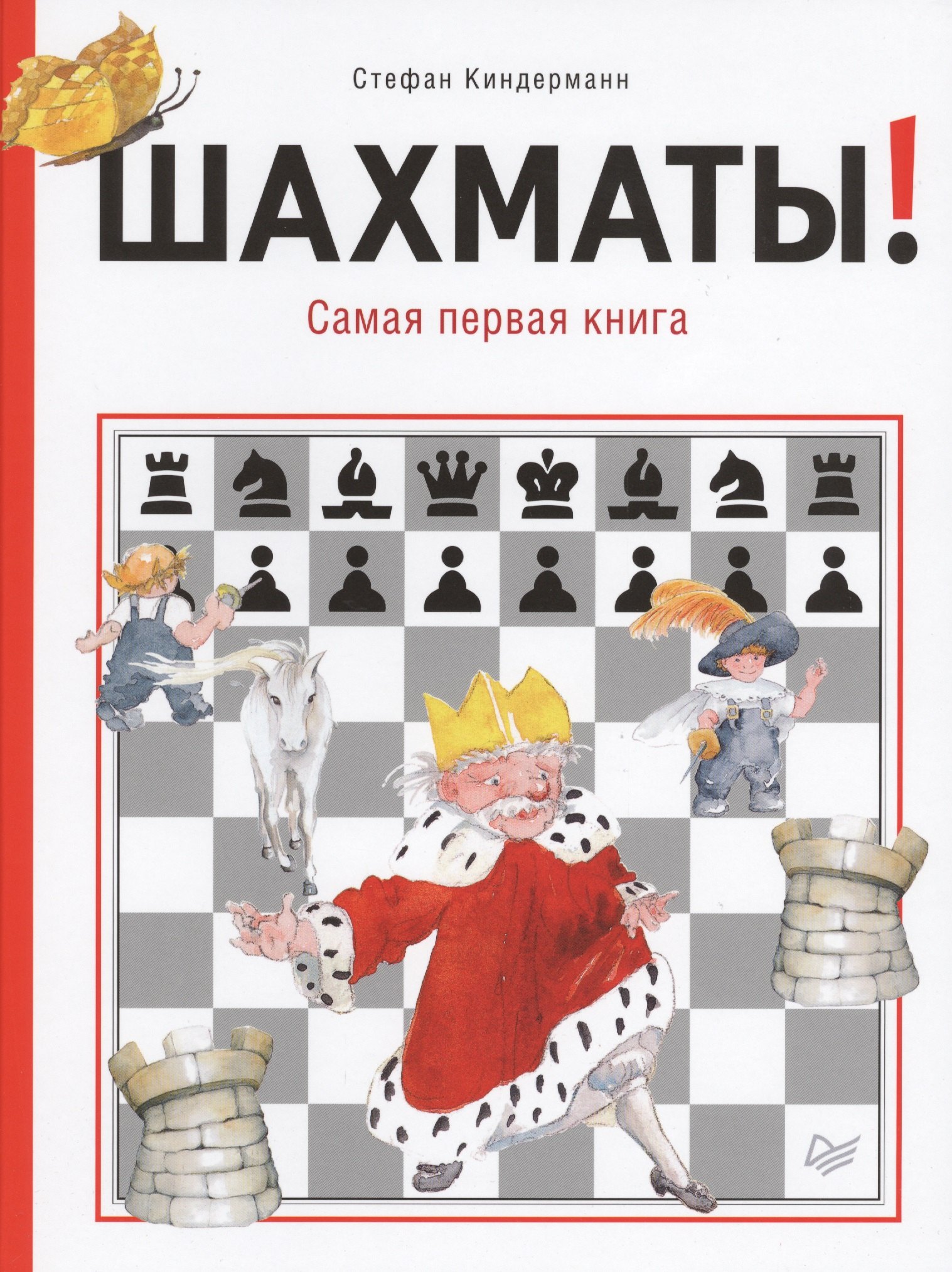 

Шахматы! Самая первая книга