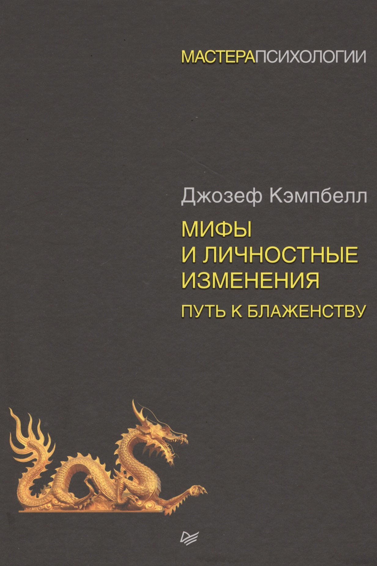 

Мифы и личностные изменения. Путь к блаженству