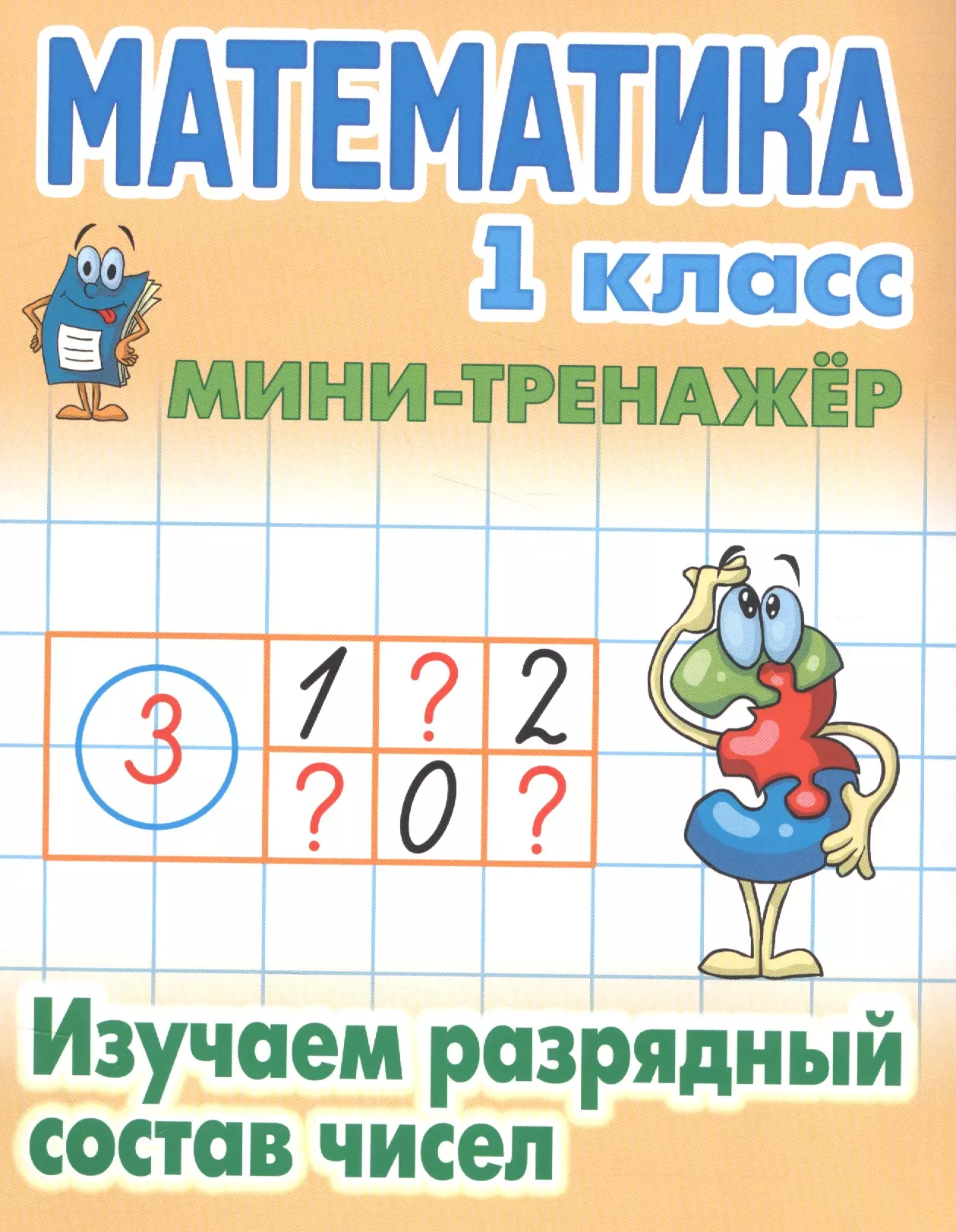 петренко станислав викторович математика 3 класс Петренко Станислав Викторович Математика. 1 класс. Изучаем разрядный состав чисел