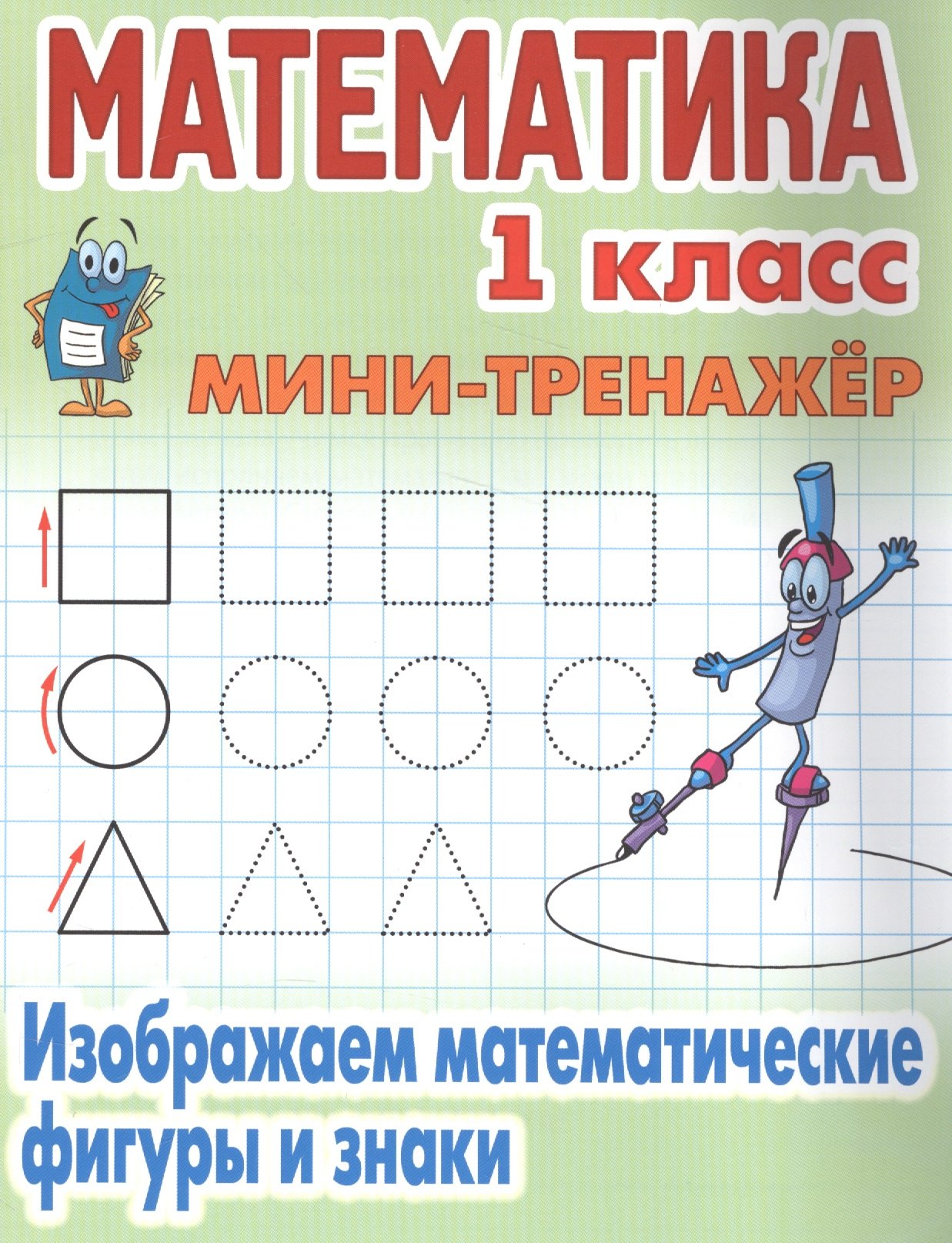 

Математика. 1 класс. Изображаем математические фигуры и знаки