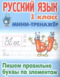 Русский язык : 1 класс. Вставь букву. Грамматические игры (Елена  Безкоровайная) - купить книгу с доставкой в интернет-магазине  «Читай-город». ISBN: 978-5-69-964068-3