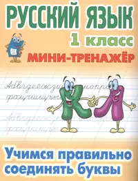 Русский язык : 1 класс. Вставь букву. Грамматические игры (Елена  Безкоровайная) - купить книгу с доставкой в интернет-магазине  «Читай-город». ISBN: 978-5-69-964068-3