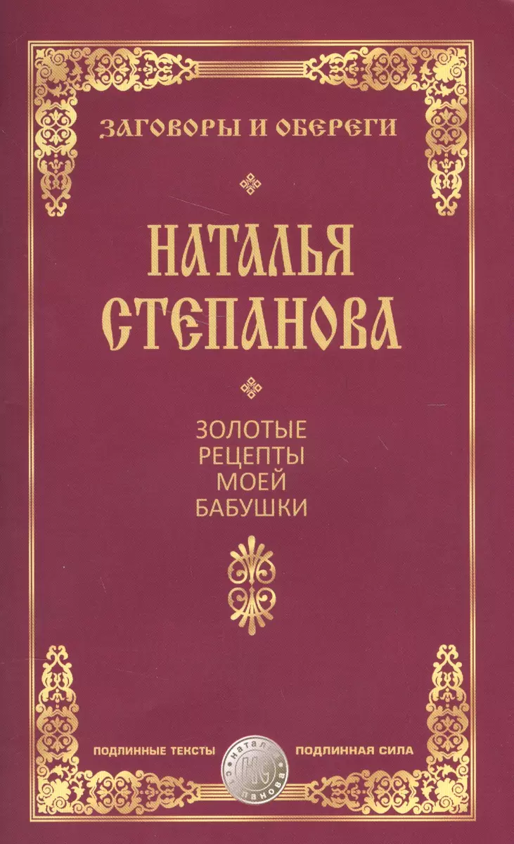 Золотые рецепты моей бабушки (Наталья Степанова) - купить книгу с доставкой  в интернет-магазине «Читай-город». ISBN: 978-5-38-609670-0