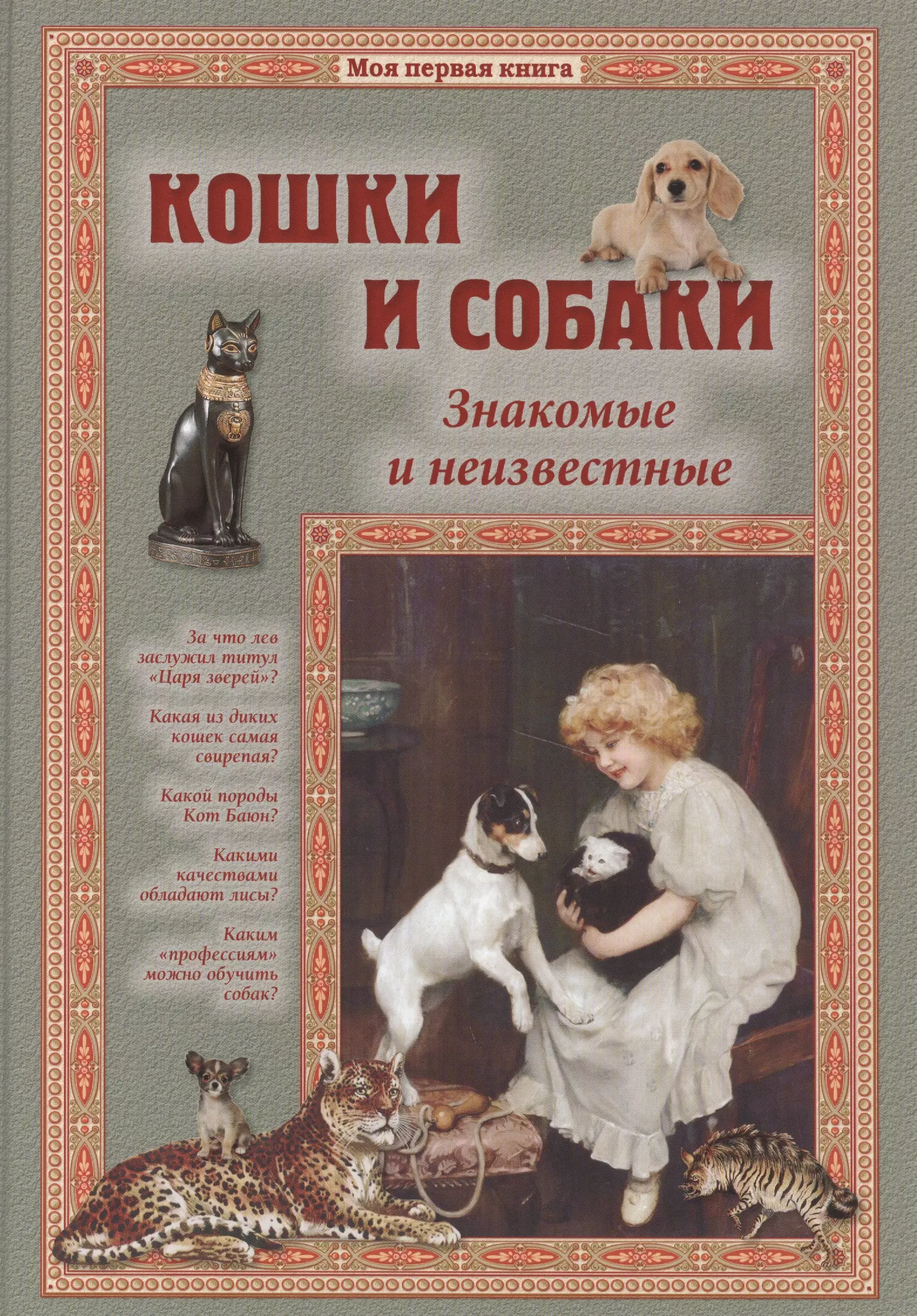 Лаврова Светлана Аркадьевна Кошки и собаки. Знакомые и неизвестные лаврова светлана аркадьевна кошки и собаки знакомые и неизвестные