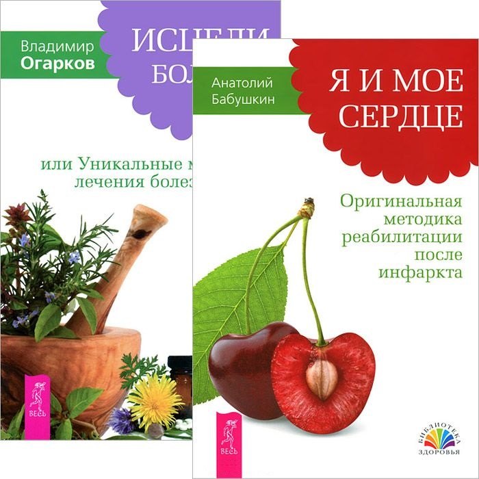 

Я и мое сердце + Исцели болезнь свою (комплект из 2 книг)