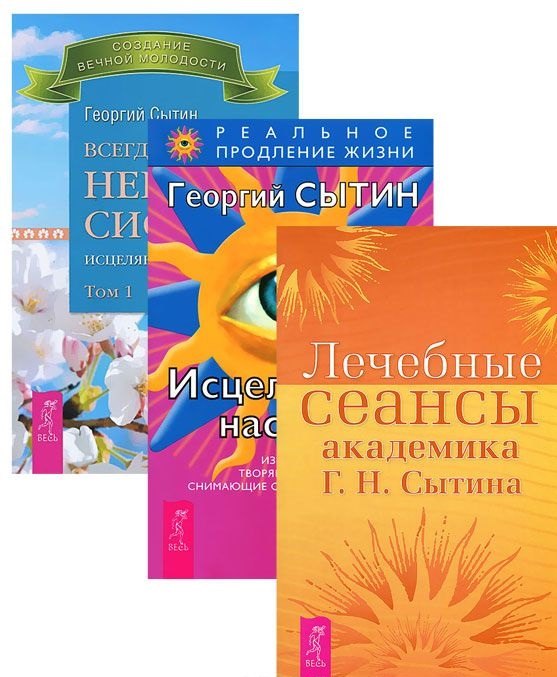 

Всегда здоровая нервная 1 + Исцеляющие настрои + Лечебные сеансы (комплект из 3 книг)