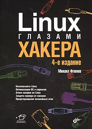 Linux глазами хакера. 4-е изд. — 2571794 — 1