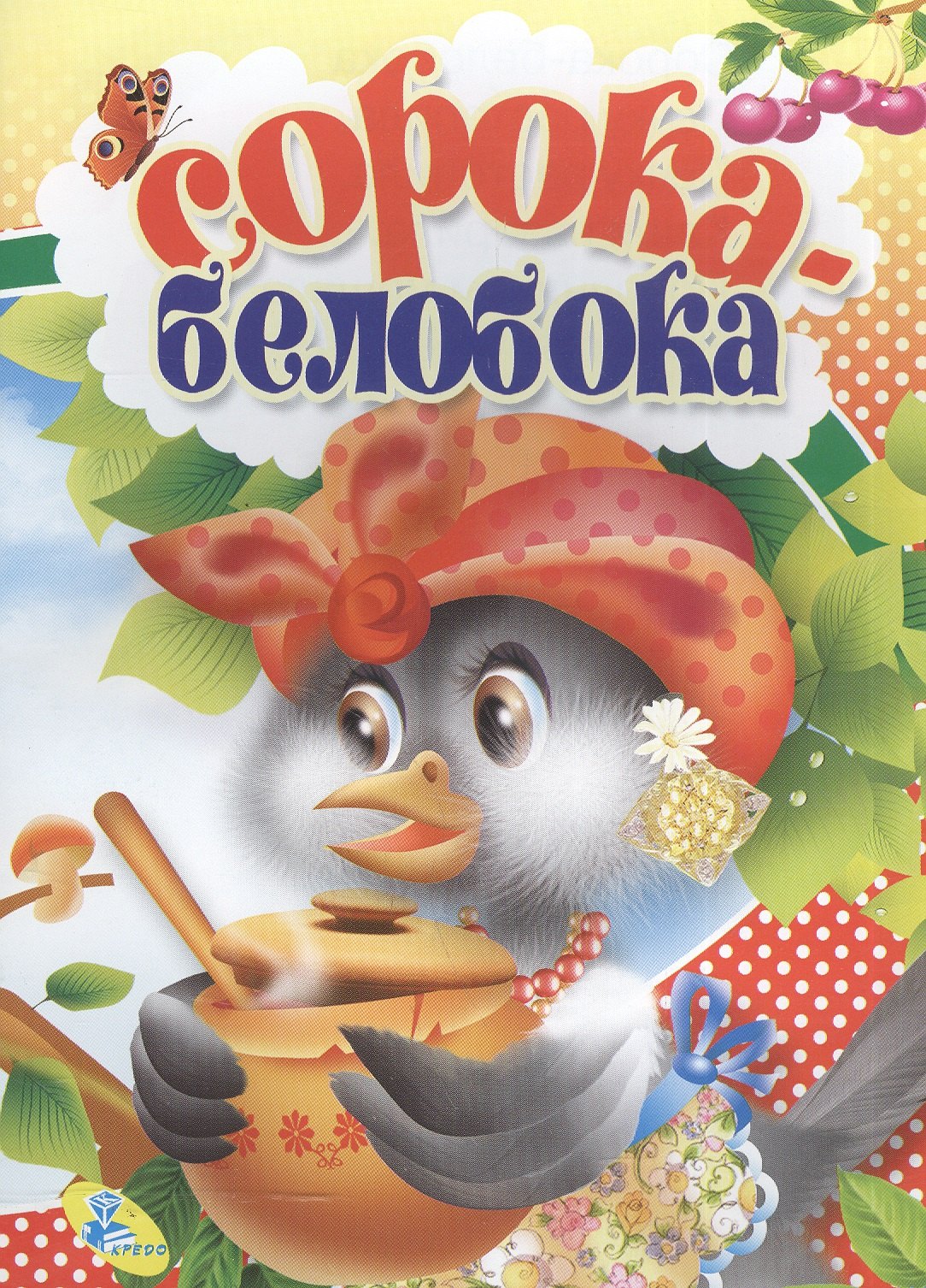 

Мелов.А5.(рус).Сорока-белобока
