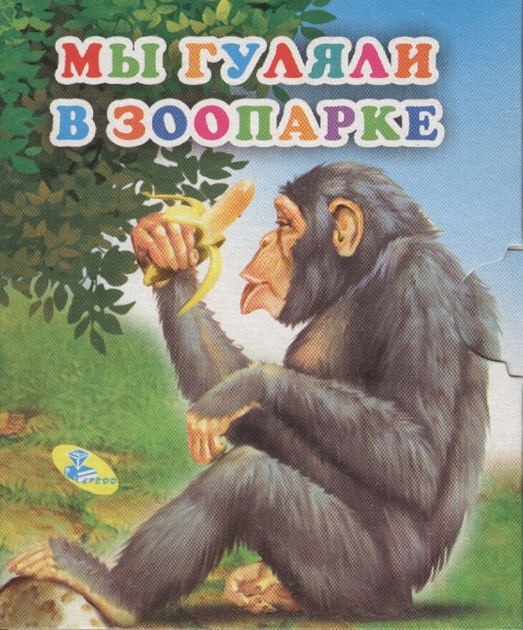 

Книжка-раскладушка.Мы гуляем в зоопарке