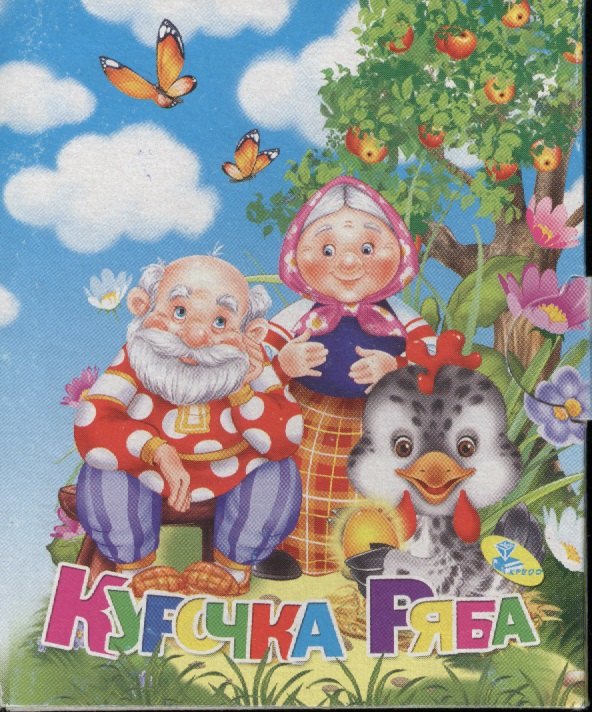 

Книжка-раскладушка.Курочка ряба