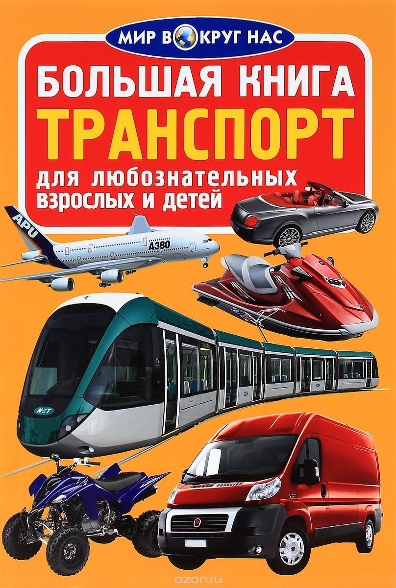 

Большая книга. Транспорт