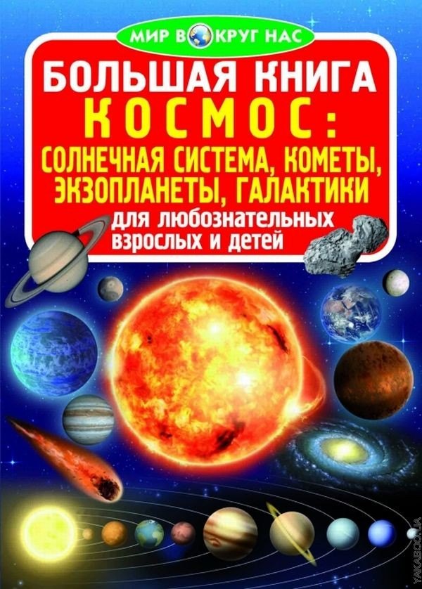 

Большая книга. Космос: солнечная система, кометы, экзопланеты, галактики