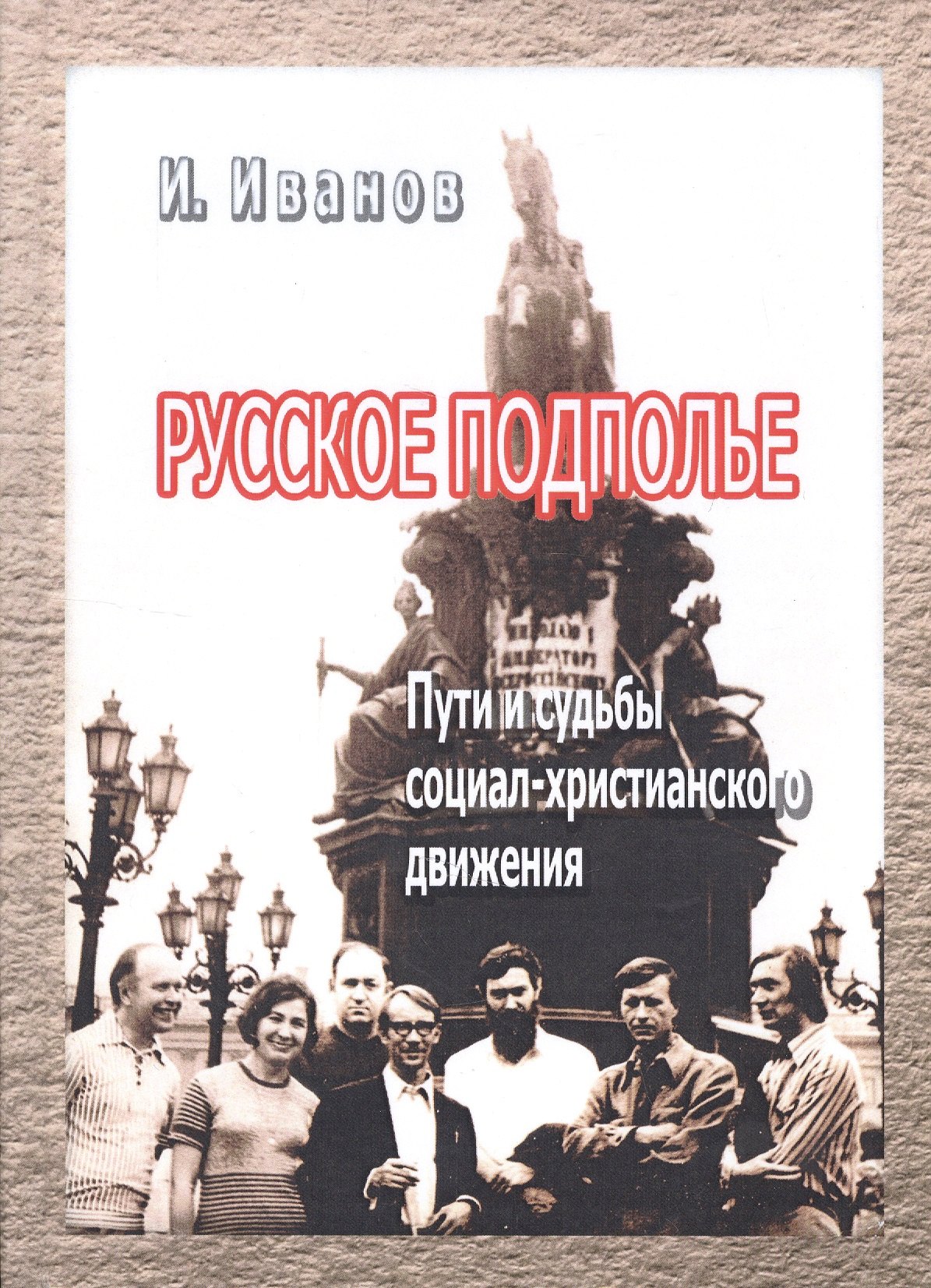 

Русское подполье Пути и судьбы социал-христианского движения (Иванов)