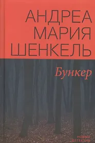 Читать книгу бункер. Бункер книга. книга бункер фантастика. шенкель а. &quot;бункер&quot;.
