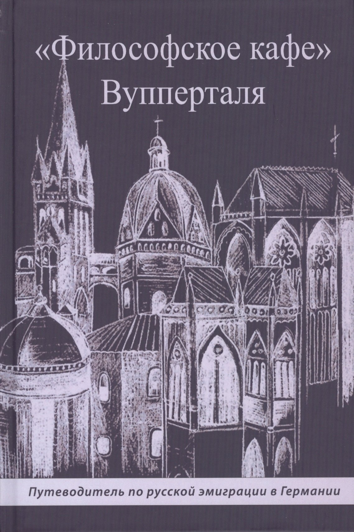 

"Философское кафе" Вупперталя. Путеводитель по русской эмиграции в Германии